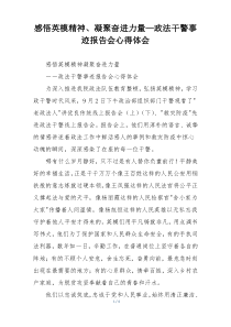 感悟英模精神、凝聚奋进力量—政法干警事迹报告会心得体会