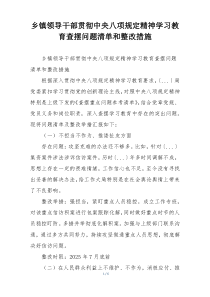 乡镇领导干部贯彻中央八项规定精神学习教育查摆问题清单和整改措施