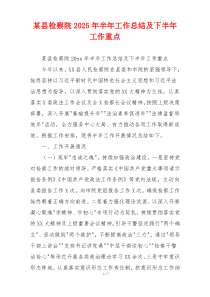 某县检察院2025年半年工作总结及下半年工作重点