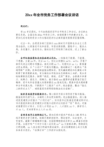 20XX年全市党务工作部署会议讲话