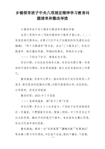 乡镇领导班子中央八项规定精神学习教育问题清单和整改举措