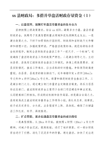 6篇工作经验财政局清理盘活财政存量资金工作经验材料范文6篇工作总结汇报报告