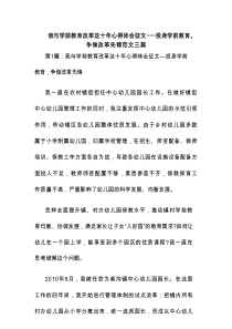 我与学前教育改革这十年心得体会征文---投身学前教育,争做改革先锋范文三篇