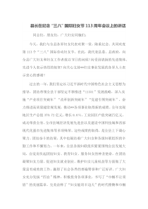 县长在纪念三八国际妇女节113周年会议上的讲话