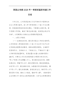 某国企党委2025年一季度抓基层党建工作总结