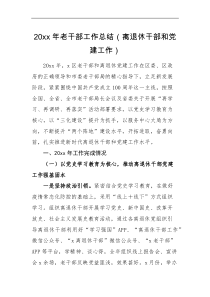工作总结20XX年老干部工作总结范文离退休干部和党建工作汇报报告