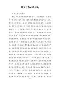 扶贫工作心得体会