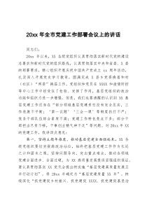 20XX年全市党建工作部署会议上的讲话