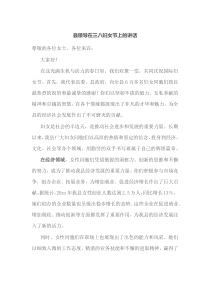 县领导在三八妇女节上的讲话