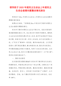 领导班子2025年度民主生活会上年度民主生活会查摆问题整改情况报告