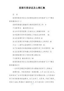 招商引资讲话及心得汇集
