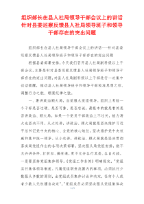 组织部长在县人社局领导干部会议上的讲话针对县委巡察反馈县人社局领导班子和领导干部存在的突出问题