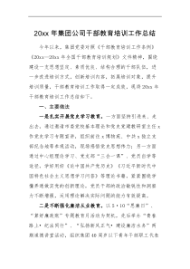 工作总结20XX年集团公司干部教育培训工作总结范文企业工作汇报报告