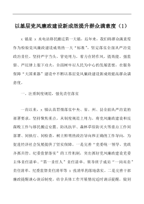 6篇提升党风廉政群众满意度工作经验材料总结汇报