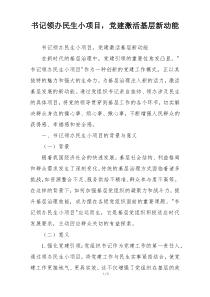 书记领办民生小项目，党建激活基层新动能