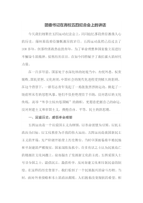 团委书记在高校五四纪念会上的讲话