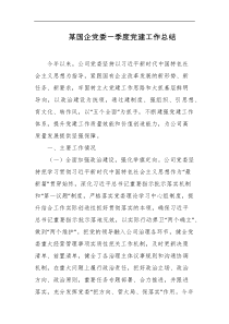 某国企党委一季度党建工作总结