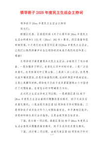 领导班子2025年度民主生活会主持词