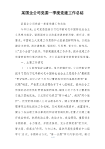 某国企公司党委一季度党建工作总结
