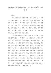 国企书记在20XX年度工作动员部署会上的讲话