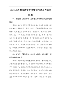 工作总结20XX开展微信泄密专项整顿行动工作总结四篇