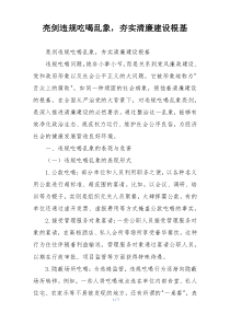 亮剑违规吃喝乱象，夯实清廉建设根基