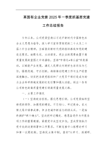 某国有企业党委2025年一季度抓基层党建工作总结报告
