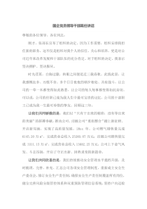 国企党员领导干部离任讲话