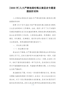 人大严禁违规吃喝以案促改专题查摆剖析材料