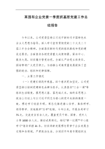 某国有企业党委一季度抓基层党建工作总结报告