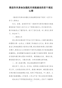 推进作风革命加强机关效能建设的若干规定心得