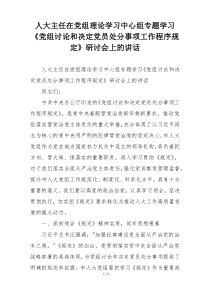 人大主任在党组理论学习中心组专题学习《党组讨论和决定党员处分事项工作程序规定》研讨会上的讲话