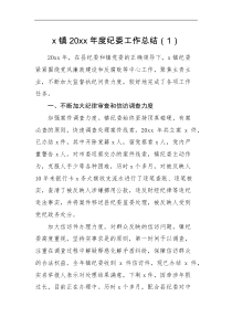 工作总结2篇20XX年纪委工作总结范文2篇街道纪工委纪检监察工作汇报报告