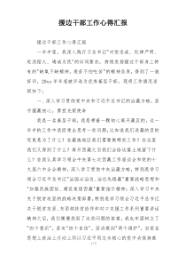援边干部工作心得汇报
