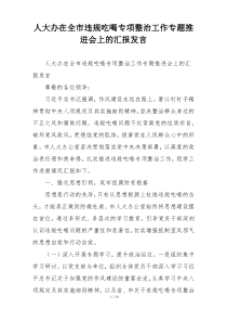 人大办在全市违规吃喝专项整治工作专题推进会上的汇报发言