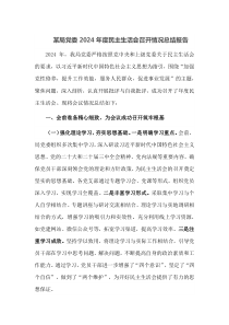 某局党委2024年度民主生活会召开情况总结报告