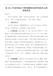 20XX年全市组工干部专题培训班开班仪式上的讲话范文市级