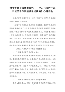 擦亮年轻干部清廉底色——学习《习近平总书记关于作风建设论述摘编》心得体会