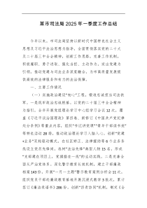 某市司法局2025年一季度工作总结