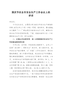 国庆节在全市安全生产工作会议上的讲话