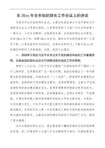 20XX年全市组织部长工作会议上的讲话