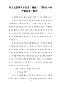 以党建引领筑牢监督“根魂”，用刚性约束护航国企“航向”