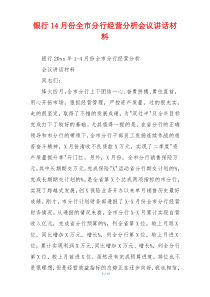 银行14月份全市分行经营分析会议讲话材料