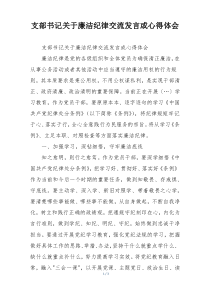 支部书记关于廉洁纪律交流发言或心得体会
