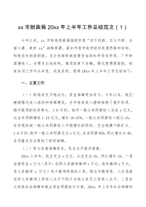 工作总结2篇财政局20XX年上半年工作总结范文2篇工作汇报报告