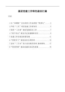 8篇基层党建工作特色经验做法汇编