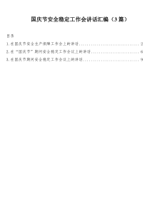国庆节安全稳定工作会讲话汇编3篇
