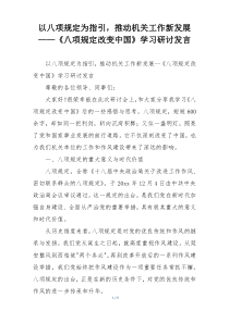 以八项规定为指引，推动机关工作新发展——《八项规定改变中国》学习研讨发言