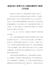 某某区深入贯彻中央八项规定精神学习教育工作总结