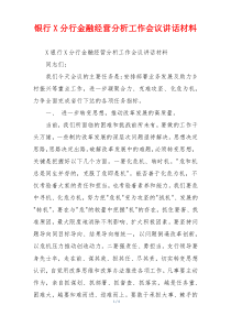 银行X分行金融经营分析工作会议讲话材料
